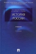  - История России