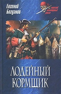 Евгений Богданов - Лодейный кормщик (сборник)