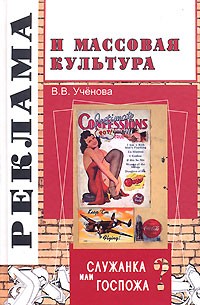 В. В. Ученова - Реклама и массовая культура. Служанка или госпожа?