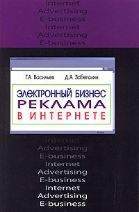  - Электронный бизнес. Реклама в Интернете