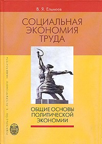 В. Я. Ельмеев - Социальная экономия труда