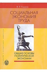 В. Я. Ельмеев - Социальная экономия труда