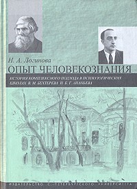 Наталья Логинова - Опыт человекознания