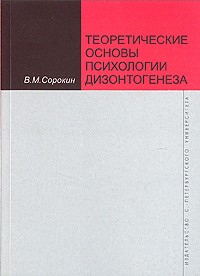 В. М. Сорокин - Теоретические основы психологии дизонтогенеза