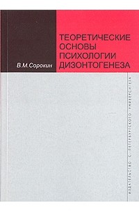 В. М. Сорокин - Теоретические основы психологии дизонтогенеза