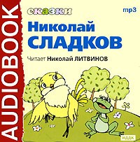 Николай Сладков - Николай Сладков. Сказки (аудиокнига МР3) (сборник)