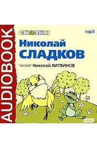 Николай Сладков - Николай Сладков. Сказки (аудиокнига МР3) (сборник)