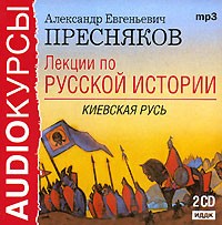 А. Е. Пресняков - Лекции по русской истории. Киевская Русь (аудиокнига MP3 на 2 CD)