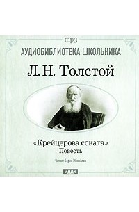 Толстой крейцерова соната отзывы. Крейцерова Соната Лев толстой книга. Крейцерова Соната толстой читать. Кравцерова сонатальва Николаевича Толстого книга. Л Н толстой Крейцерова Соната тема.