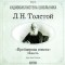 Лев Толстой - Крейцерова соната (аудиокнига MP3)