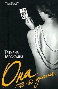 Татьяна Москвина - Она что-то знала