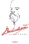 Достоевский без глянца
