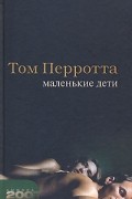 Том Перротта - Маленькие дети