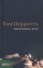 Том Перротта - Маленькие дети
