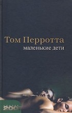 Том Перротта - Маленькие дети