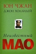 Юн Чжан, Джон Холлидей  - Неизвестный Мао