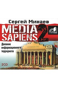 Media Sapiens 2. Дневник информационного террориста