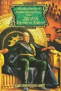 Брайан Герберт, Кевин Андерсон  - Дюна. Битва за Коррин