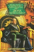 Дюна. Битва за Коррин