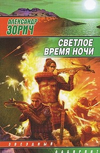 Александр Зорич - Светлое время ночи