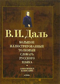 В. И. Даль - Большой иллюстрированный толковый словарь русского языка. Современное написание