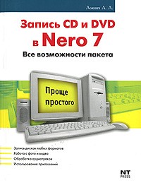 А. А. Лоянич - Запись CD и DVD в Nero 7