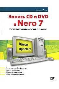 А. А. Лоянич - Запись CD и DVD в Nero 7