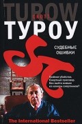 Скотт Туроу - Судебные ошибки