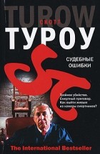 Скотт Туроу - Судебные ошибки