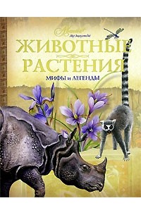  - Животные. Растения. Мифы и легенды