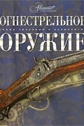  - Огнестрельное оружие