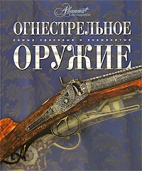  - Огнестрельное оружие