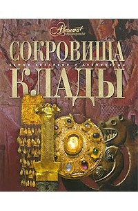 Сокровища. Клады