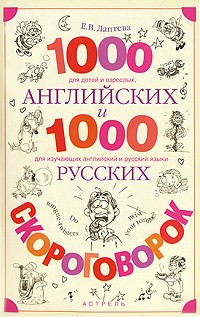 Е. В. Лаптева - 1000 английских и 1000 русских скороговорок