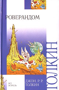 Джон Р. Р. Толкин - Роверандом. Кузнец из Большого Вуттона (сборник)