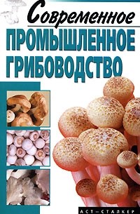А. И. Морозов - Современное промышленное грибоводство