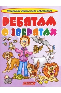 Ребятам о зверятах