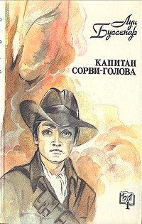 Луи Буссенар - Капитан Сорви-голова