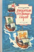 К. Бадигин - Покорители студеных морей