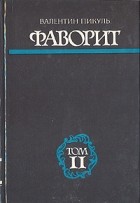 Валентин Пикуль - Фаворит. В двух томах. Том 2