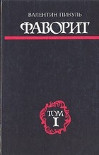 Валентин Пикуль - Фаворит. В двух томах. Том 1