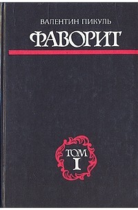 Валентин Пикуль - Фаворит. В двух томах. Том 1