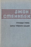 Джон Стейнбек - Гроздья гнева. Зима тревоги нашей (сборник)