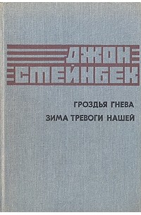 Гроздья гнева. Зима тревоги нашей