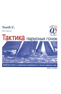 Тактика парусных гонок