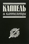 без автора - Каппель и каппелевцы