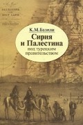 Константин Базили - Сирия и Палестина под турецким правительством