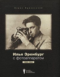Борис Фрезинский - Илья Эренбург с фотоаппаратом. 1923-1944