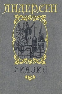 Ганс-Христиан Андерсен - Сказки и истории (сборник)