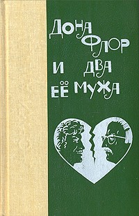 Жоржи Амаду - Избранные произведения в трех томах. Том 1. Дона Флор и два её мужа